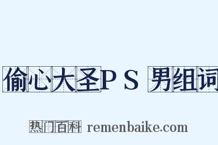 偷心大圣PS男组词是什么意思的图片